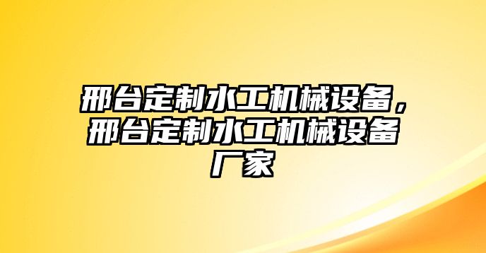 邢臺(tái)定制水工機(jī)械設(shè)備，邢臺(tái)定制水工機(jī)械設(shè)備廠家