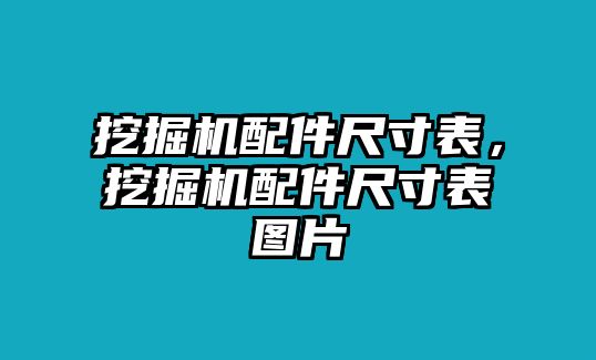 挖掘機(jī)配件尺寸表，挖掘機(jī)配件尺寸表圖片