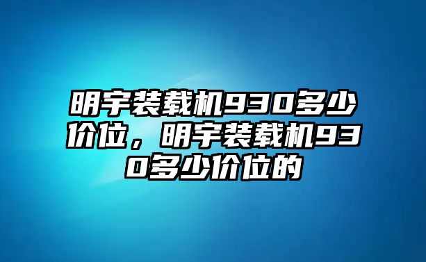 明宇裝載機(jī)930多少價(jià)位，明宇裝載機(jī)930多少價(jià)位的