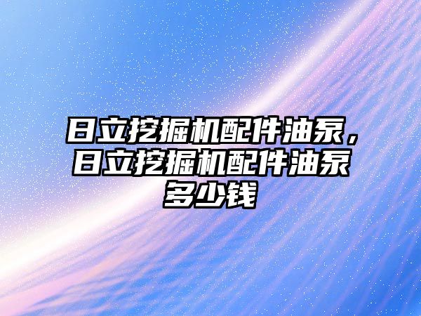 日立挖掘機配件油泵，日立挖掘機配件油泵多少錢