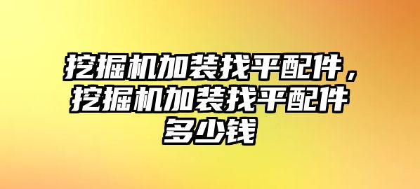 挖掘機加裝找平配件，挖掘機加裝找平配件多少錢