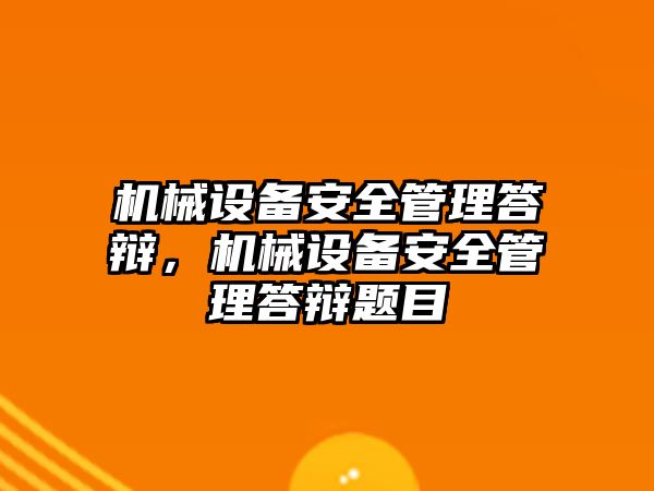 機械設(shè)備安全管理答辯，機械設(shè)備安全管理答辯題目