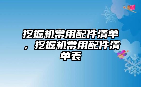 挖掘機常用配件清單，挖掘機常用配件清單表