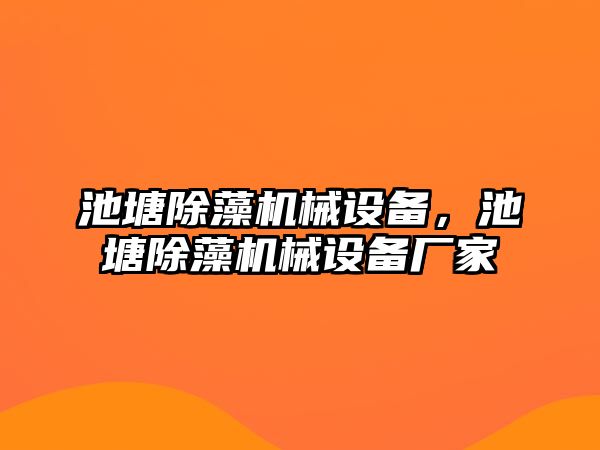 池塘除藻機(jī)械設(shè)備，池塘除藻機(jī)械設(shè)備廠家