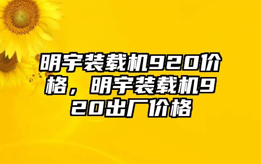 明宇裝載機(jī)920價(jià)格，明宇裝載機(jī)920出廠價(jià)格