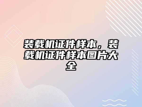 裝載機證件樣本，裝載機證件樣本圖片大全