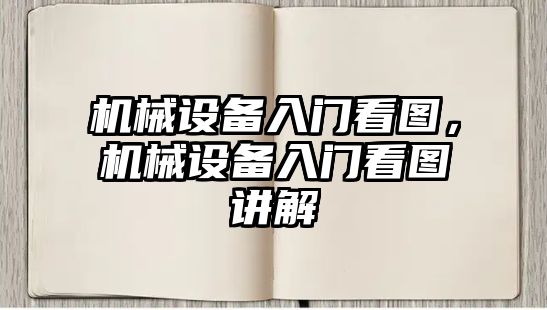 機械設(shè)備入門看圖，機械設(shè)備入門看圖講解