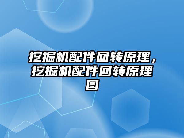 挖掘機配件回轉(zhuǎn)原理，挖掘機配件回轉(zhuǎn)原理圖