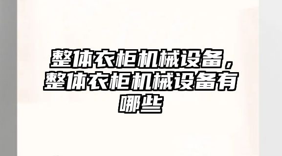 整體衣柜機械設備，整體衣柜機械設備有哪些