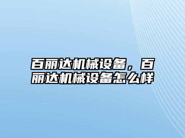 百麗達機械設備，百麗達機械設備怎么樣