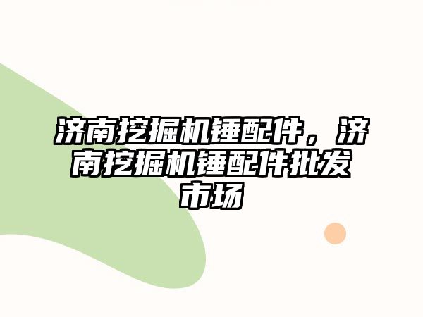 濟南挖掘機錘配件，濟南挖掘機錘配件批發(fā)市場