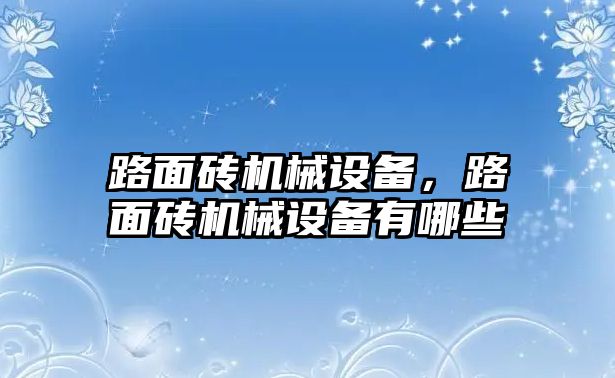 路面磚機(jī)械設(shè)備，路面磚機(jī)械設(shè)備有哪些