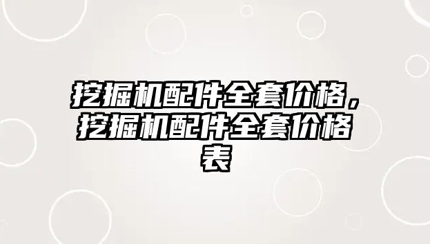 挖掘機配件全套價格，挖掘機配件全套價格表