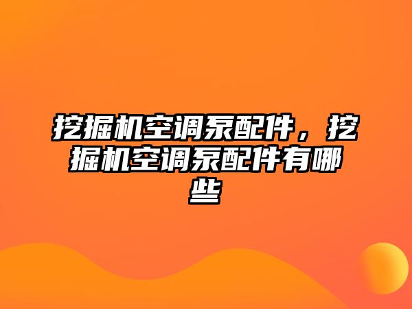 挖掘機(jī)空調(diào)泵配件，挖掘機(jī)空調(diào)泵配件有哪些