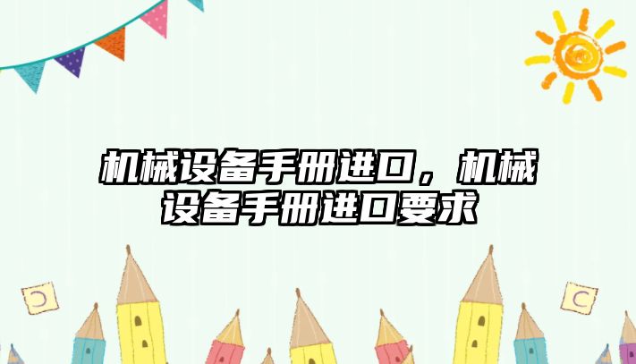 機械設備手冊進口，機械設備手冊進口要求