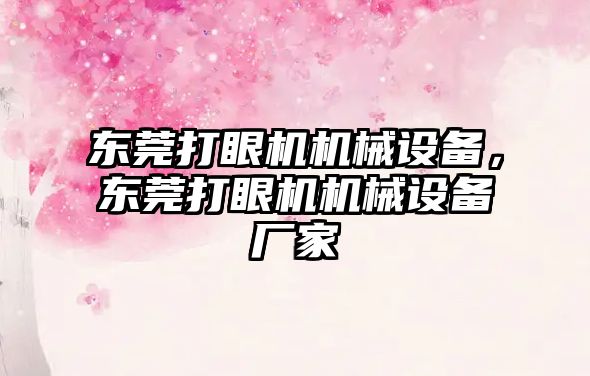 東莞打眼機機械設(shè)備，東莞打眼機機械設(shè)備廠家