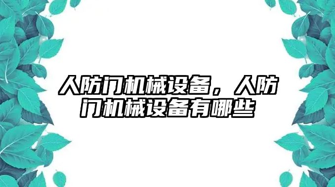 人防門機械設備，人防門機械設備有哪些