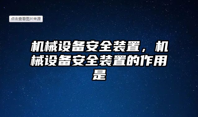 機械設備安全裝置，機械設備安全裝置的作用是