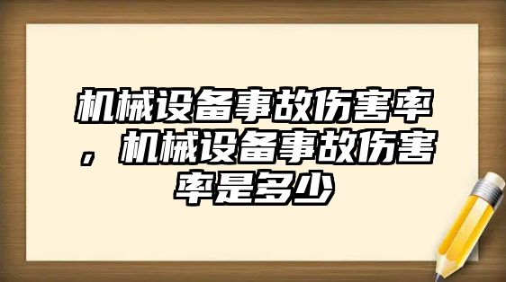 機(jī)械設(shè)備事故傷害率，機(jī)械設(shè)備事故傷害率是多少