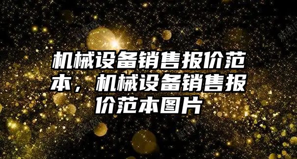 機械設備銷售報價范本，機械設備銷售報價范本圖片