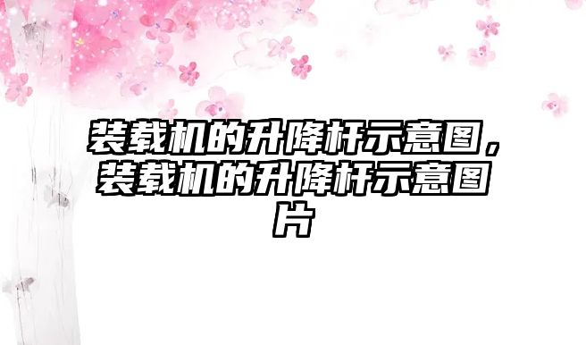 裝載機的升降桿示意圖，裝載機的升降桿示意圖片