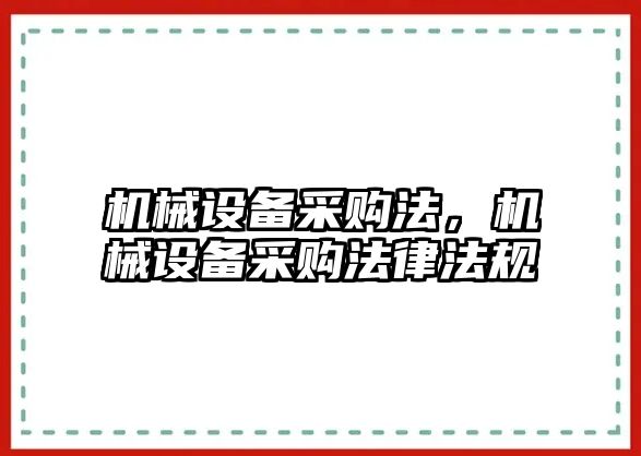 機械設備采購法，機械設備采購法律法規(guī)