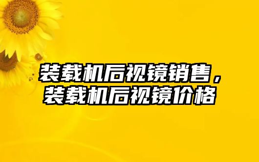 裝載機后視鏡銷售，裝載機后視鏡價格