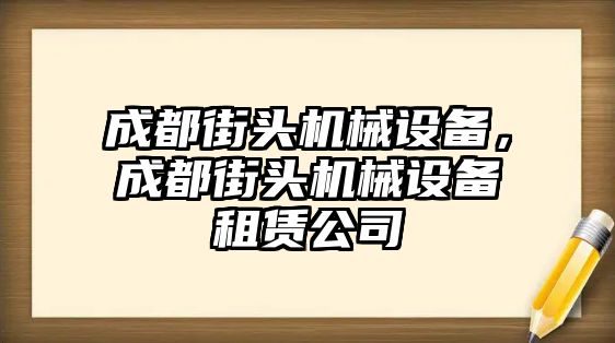 成都街頭機械設(shè)備，成都街頭機械設(shè)備租賃公司