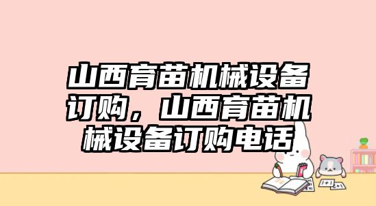 山西育苗機械設備訂購，山西育苗機械設備訂購電話