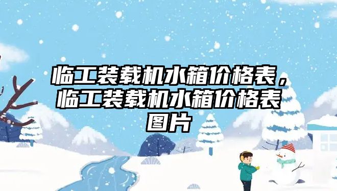 臨工裝載機(jī)水箱價(jià)格表，臨工裝載機(jī)水箱價(jià)格表圖片