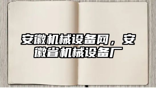 安徽機(jī)械設(shè)備網(wǎng)，安徽省機(jī)械設(shè)備廠