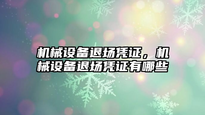 機械設(shè)備退場憑證，機械設(shè)備退場憑證有哪些