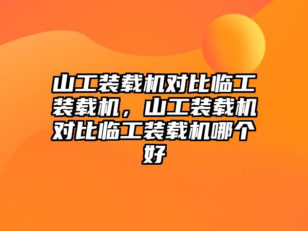 山工裝載機對比臨工裝載機，山工裝載機對比臨工裝載機哪個好