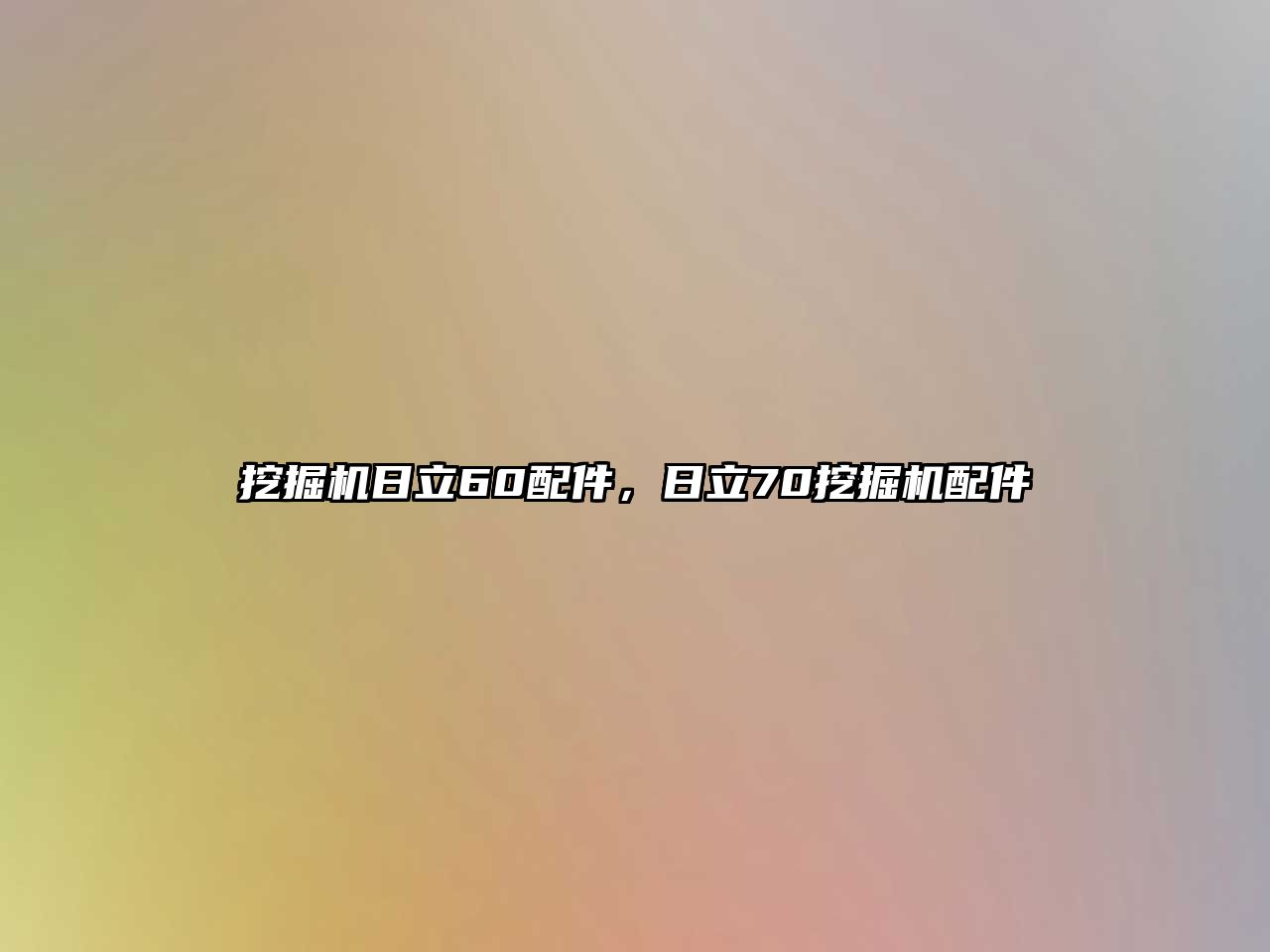 挖掘機(jī)日立60配件，日立70挖掘機(jī)配件