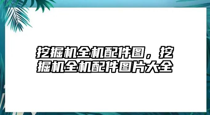 挖掘機全機配件圖，挖掘機全機配件圖片大全