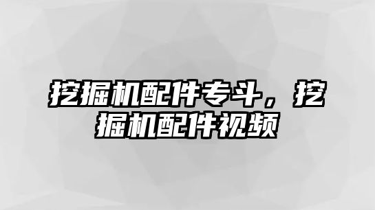 挖掘機配件專斗，挖掘機配件視頻