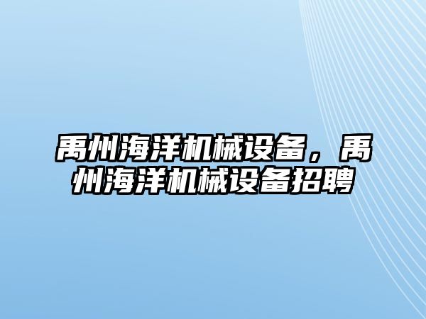 禹州海洋機(jī)械設(shè)備，禹州海洋機(jī)械設(shè)備招聘