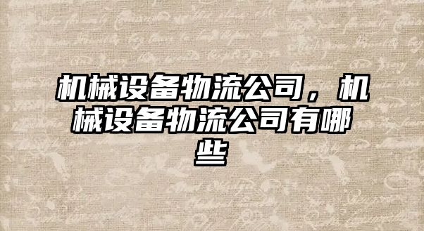 機械設(shè)備物流公司，機械設(shè)備物流公司有哪些