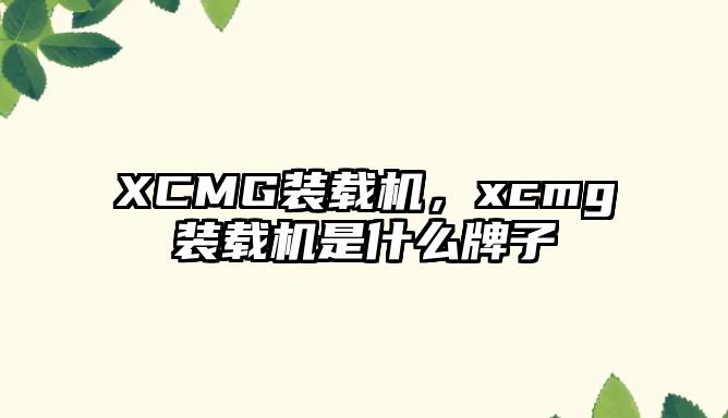 XCMG裝載機，xcmg裝載機是什么牌子