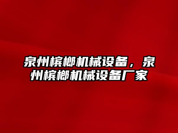 泉州檳榔機(jī)械設(shè)備，泉州檳榔機(jī)械設(shè)備廠家