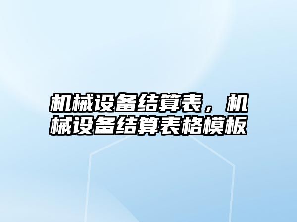 機械設備結算表，機械設備結算表格模板