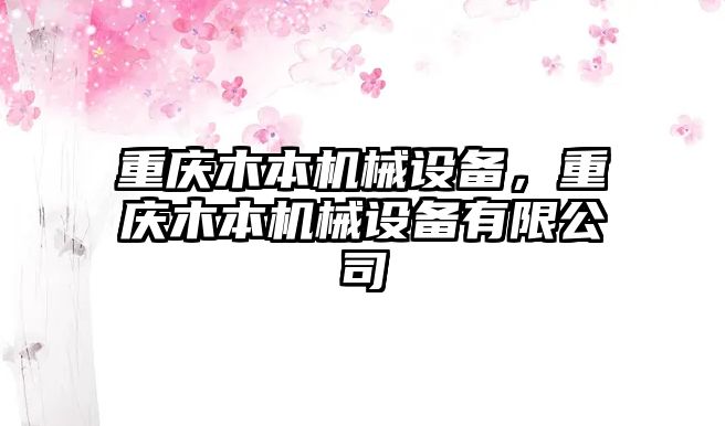 重慶木本機(jī)械設(shè)備，重慶木本機(jī)械設(shè)備有限公司