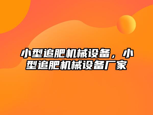 小型追肥機械設備，小型追肥機械設備廠家