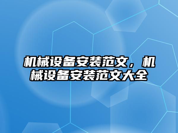 機械設(shè)備安裝范文，機械設(shè)備安裝范文大全