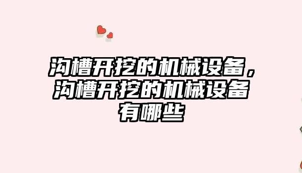 溝槽開挖的機械設備，溝槽開挖的機械設備有哪些