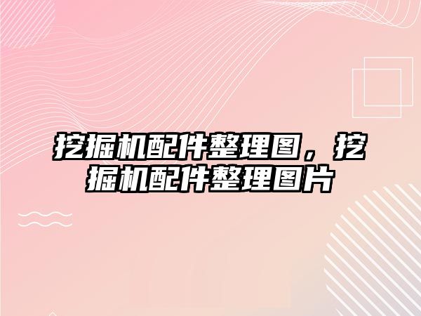 挖掘機配件整理圖，挖掘機配件整理圖片