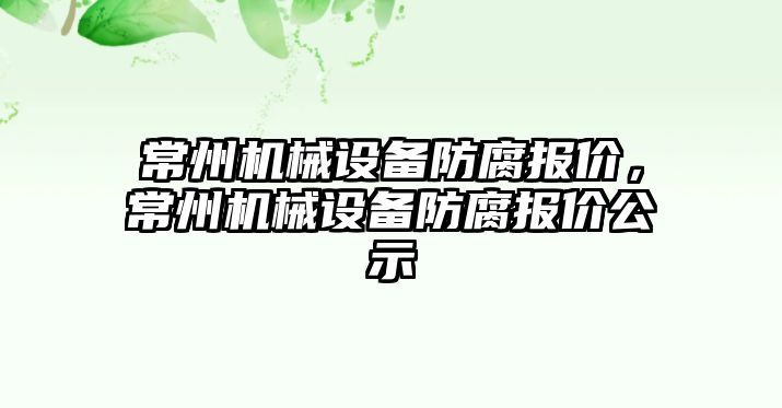 常州機械設備防腐報價，常州機械設備防腐報價公示