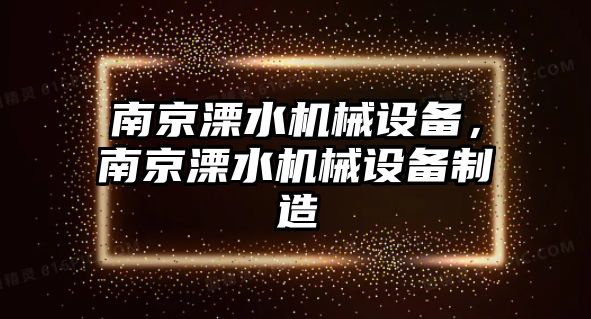 南京溧水機械設(shè)備，南京溧水機械設(shè)備制造