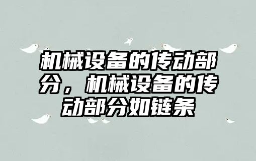 機械設備的傳動部分，機械設備的傳動部分如鏈條