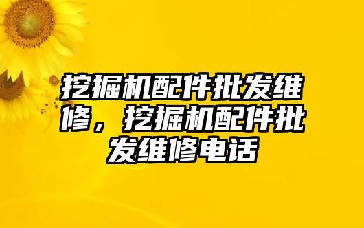 挖掘機配件批發(fā)維修，挖掘機配件批發(fā)維修電話